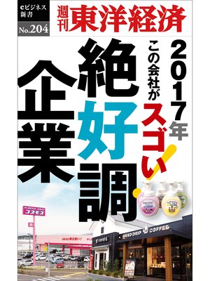 cover image of 絶好調企業―週刊東洋経済eビジネス新書No.204